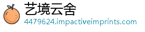 艺境云舍